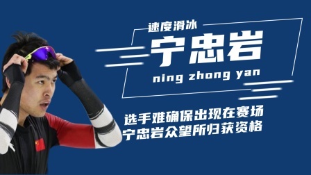 冬奥名人汇 拿资格的选手居然难确保出现在赛场，宁忠岩众望所归获得比赛资格