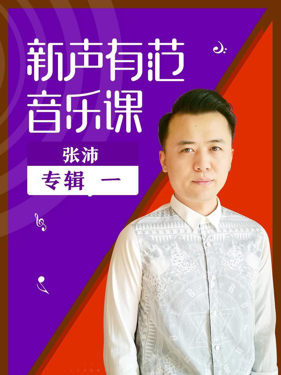 新声有范音乐课张沛专辑（一）