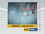 法律讲堂 《法律讲堂（文史版）》 20170521 明清御批案·命案改成自杀案
