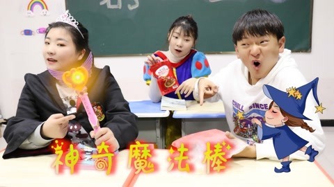美女家务事 同学们不想上课，小晴用魔法棒把老师变到厕所里，没想是梦一场