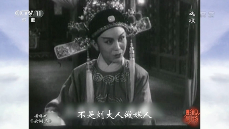 《戏曲影视剧场》 20211015 黄梅戏《女驸马》选段