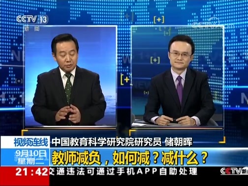新闻1+1 《新闻1+1》 20190910 教师减负，如何减？减什么？