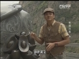 地理中国 《地理中国》蜀道沧桑（上）20141211