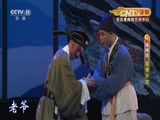 CCTV空中剧院 《CCTV空中剧院》 20151125 黄梅戏《靠善升官》 1/2