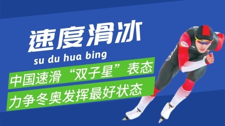 梦之冬奥 中国速度滑冰“双子星”表态，力争冬奥发挥最好状态