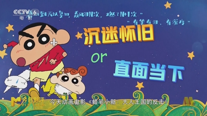 今日影评 《今日影评》 20250630 《蜡笔小新：大人王国的反击》