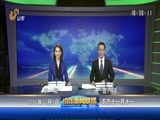 山东新闻联播 《山东新闻联播》 20161209