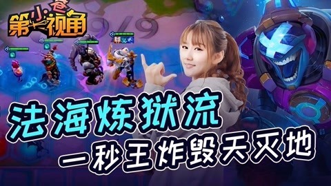 小苍第一视角 法海炼狱流王炸毁天灭地