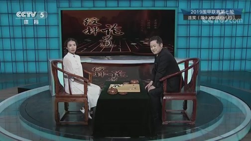 棋牌乐 [棋牌乐]20190710 连笑VS戎毅