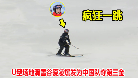 大舌头说冰雪 一瘸一拐？滑雪第一跳就让对手绝望了，谷爱凌带伤作战照样夺金牌
