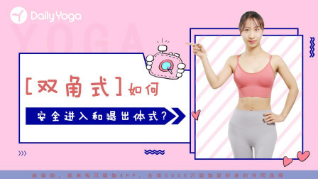 瑜伽体式精讲 瑜伽体式的进入和退出—以双角式为例