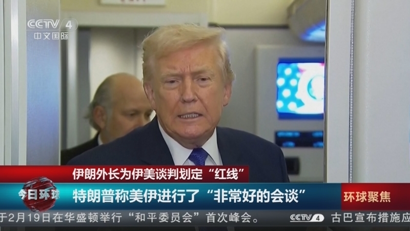 今日环球 《今日环球》 20260208