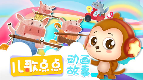 儿歌点点故事