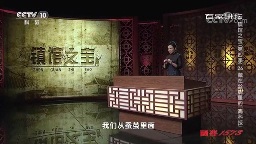 百家讲坛 《百家讲坛》 20191102 镇馆之宝（第四季）26 藏在丝绸里的“高科技”