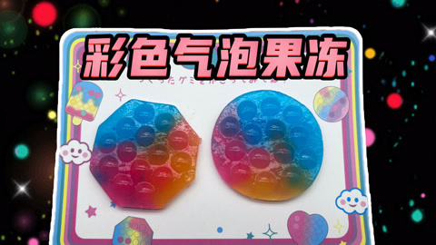 爱茉莉兒の食玩世界 彩色气泡果冻食玩