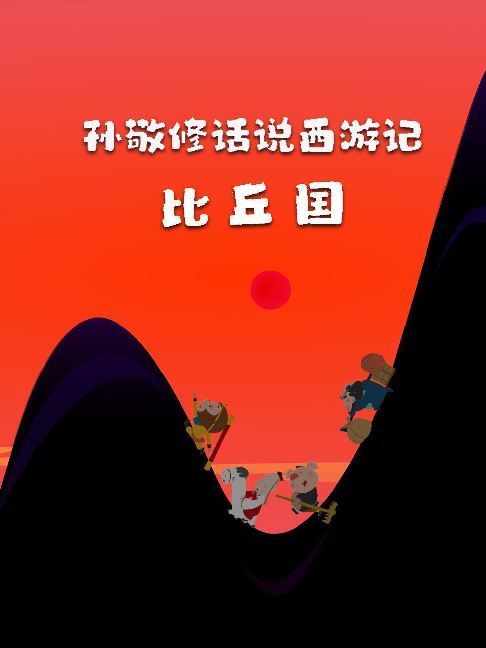 孙敬修话说西游记之比丘国