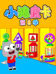小狼皮卡 第8季