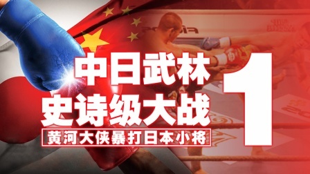中日武林史诗大战，黄河大侠打爆日本武者，奇怪拳法让对手无奈