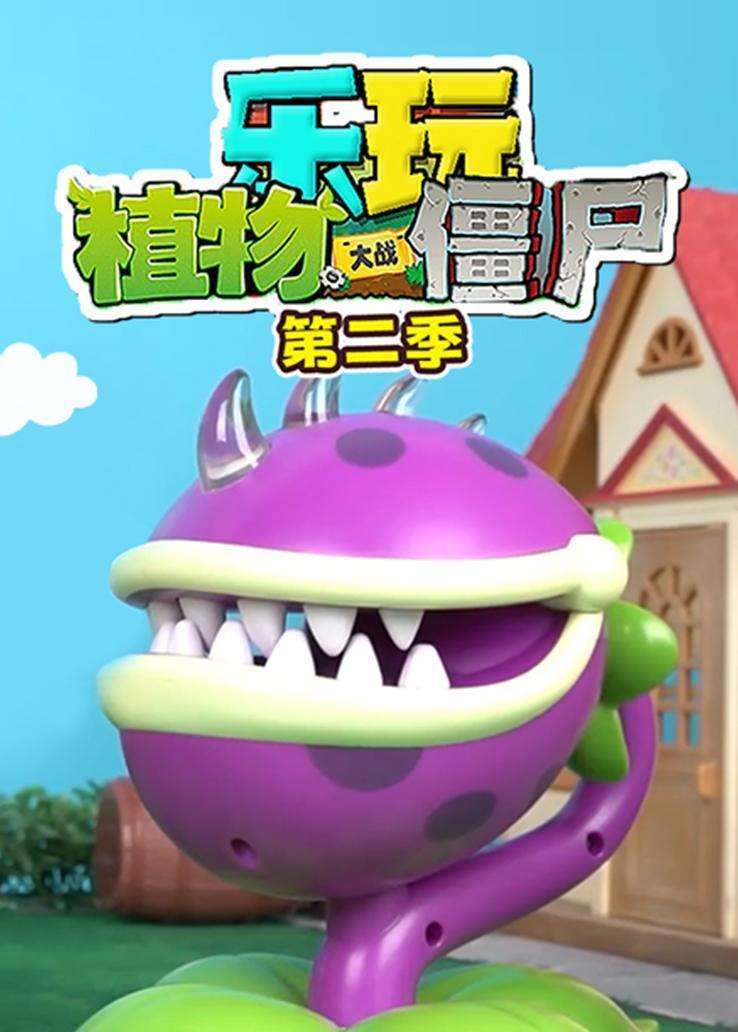 乐玩植物大战僵尸第二季