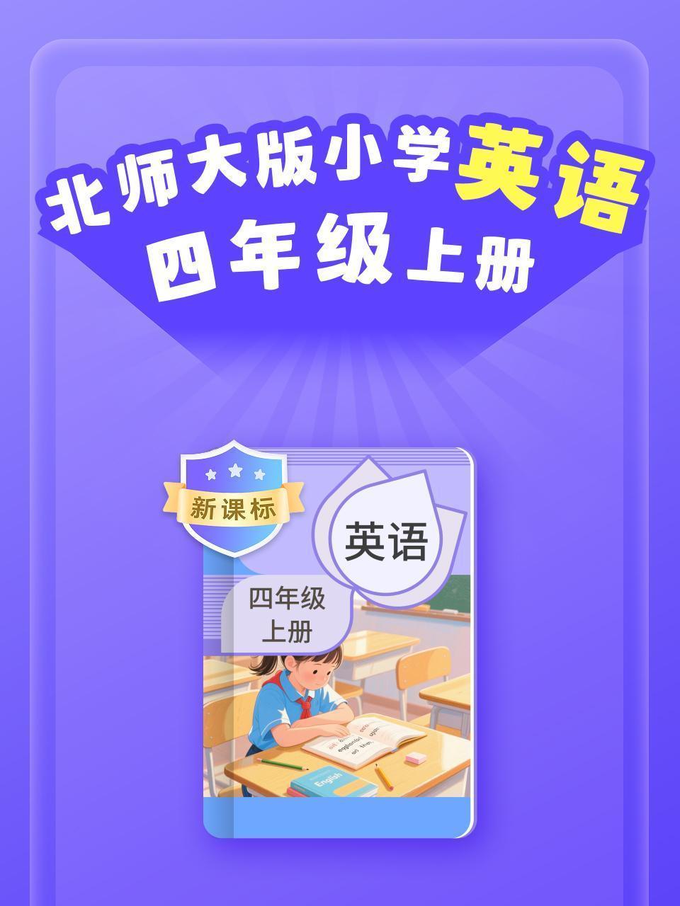 新课标 北师大版小学英语四年级上册