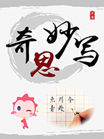 乐儿奇思妙写学书法