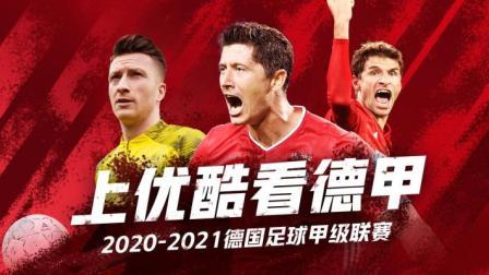 2020-2021德甲联赛第31轮 沙尔克04VS柏林赫塔