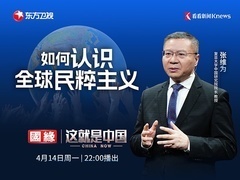 如何认识全球民粹主义