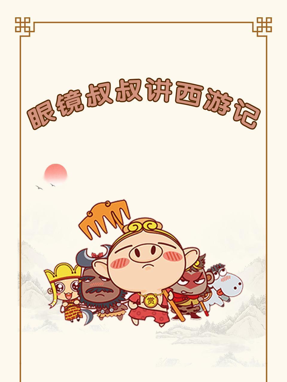 眼镜叔叔讲西游记