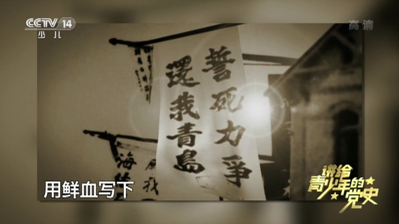 《讲给青少年的党史》 第10集