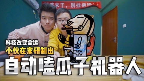 小缸和阿灿 制作自动嗑瓜子的机器人