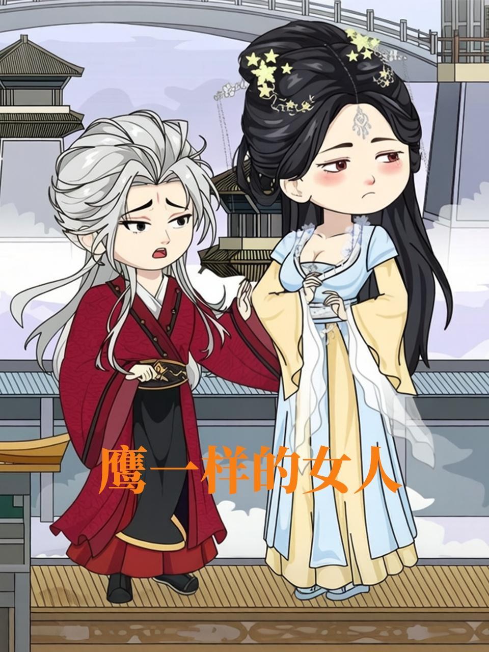 鹰一样的女人