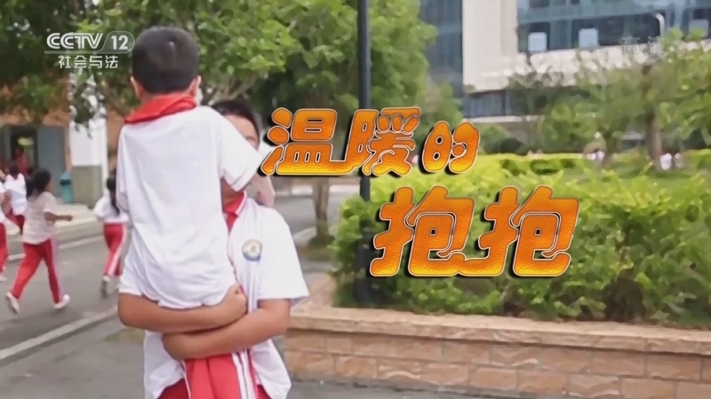道德观察 《道德观察(日播版)》 20221105 温暖的抱抱