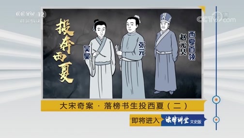 法律讲堂 《法律讲堂（文史版）》 20190829 大宋奇案·落榜书生投西夏（二）