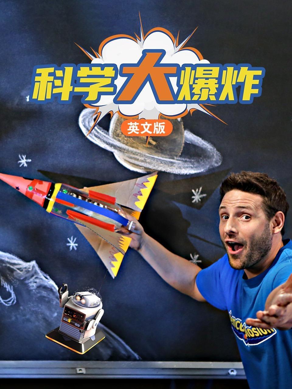 科学大爆炸 英文版