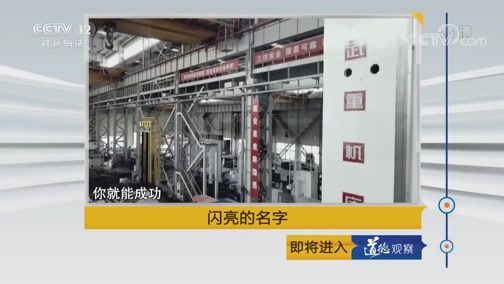 道德观察 《道德观察(日播版)》 20190606 闪亮的名字——匠心