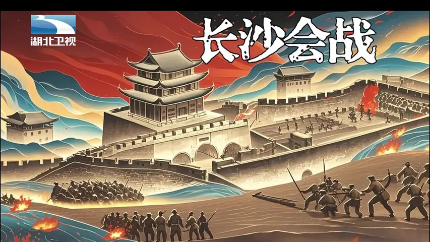 《长沙会战》第2集