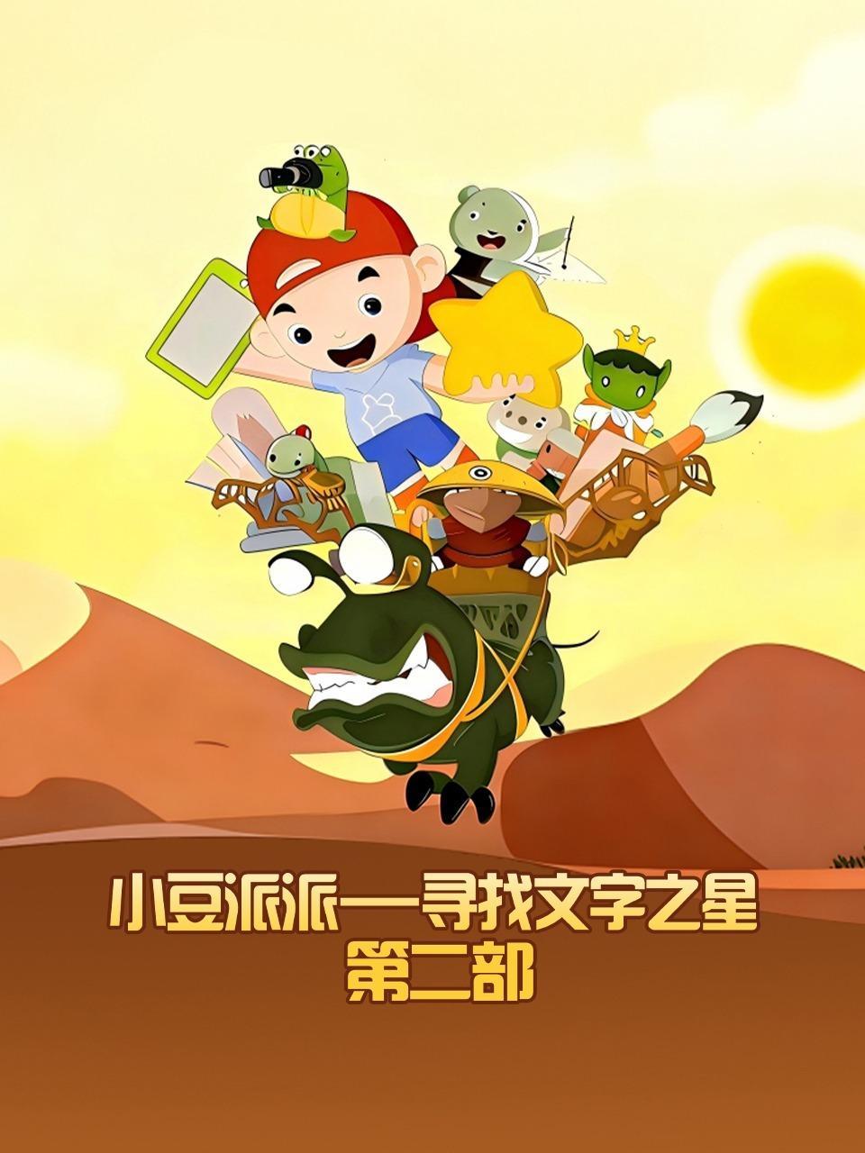 小豆派派 寻找文字之星 第二部