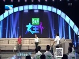 大王小王 《大王小王》  20150810 为她而来