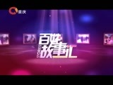 百姓故事汇 《百姓故事汇》 20150529 冠军的使命