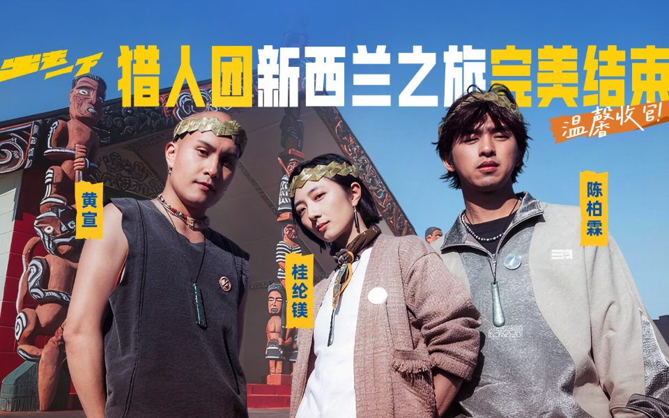 温馨收官！猎人团新西兰之旅完美结束