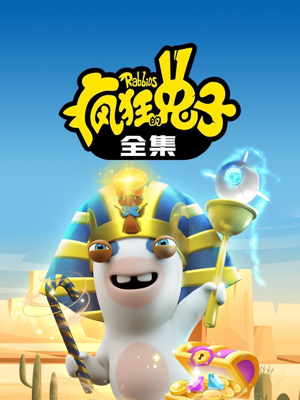 疯狂的兔子全集