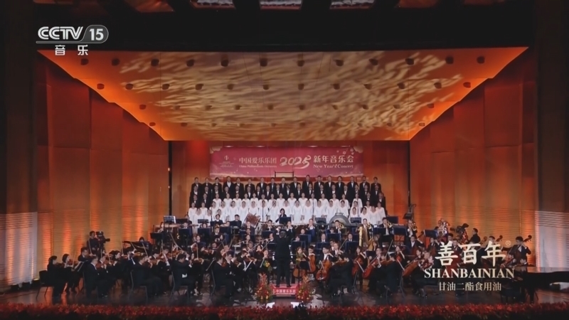 CCTV音乐厅 《CCTV音乐厅》 20250502 “名家名曲”系列音乐会（7） 中国爱乐乐团2025新年音乐会（下）