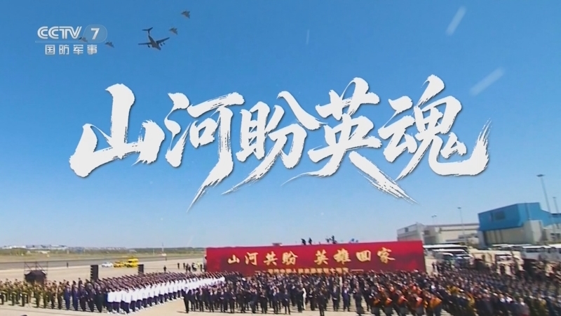 《军事纪实》 20260427 山河盼英魂