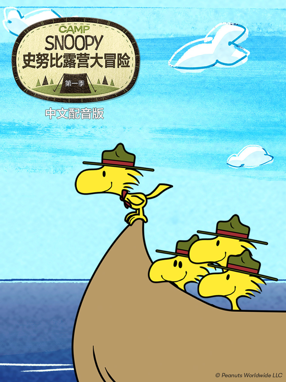 史努比露营大冒险 第一季 中文配音