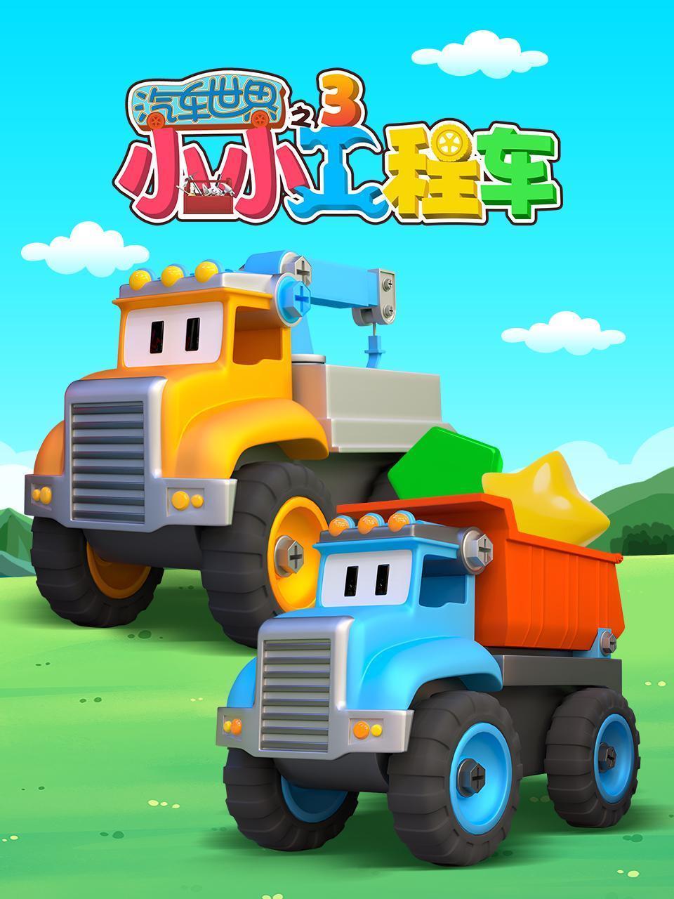 汽车世界之小小工程车 第三季