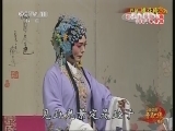 中国京剧音配像精萃 《中国京剧音配像精粹》 20130516 评剧《桃花庵》 2/2