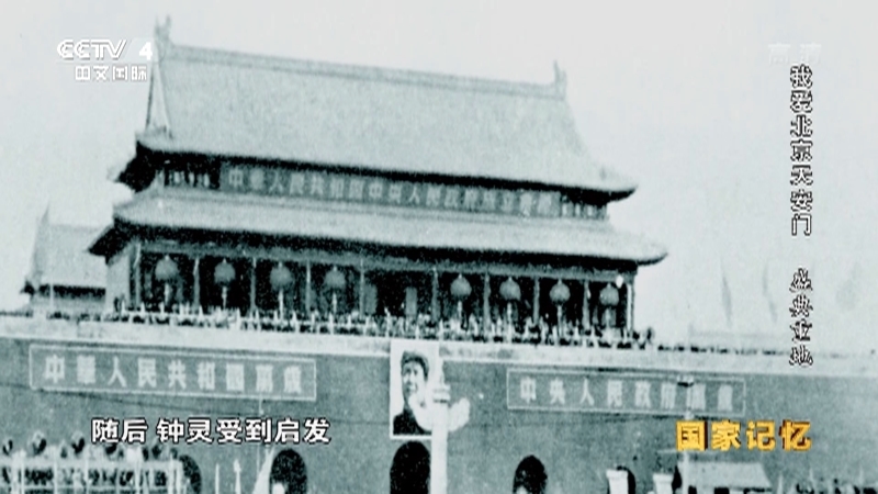 国家记忆 《国家记忆》 20191014 我爱北京天安门 盛典重地