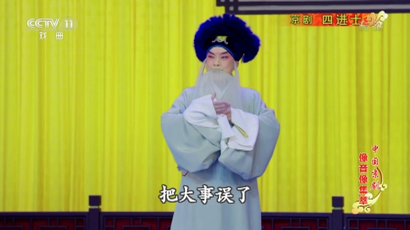 《中国京剧像音像集萃》 20210930 京剧《四进士》 1/2