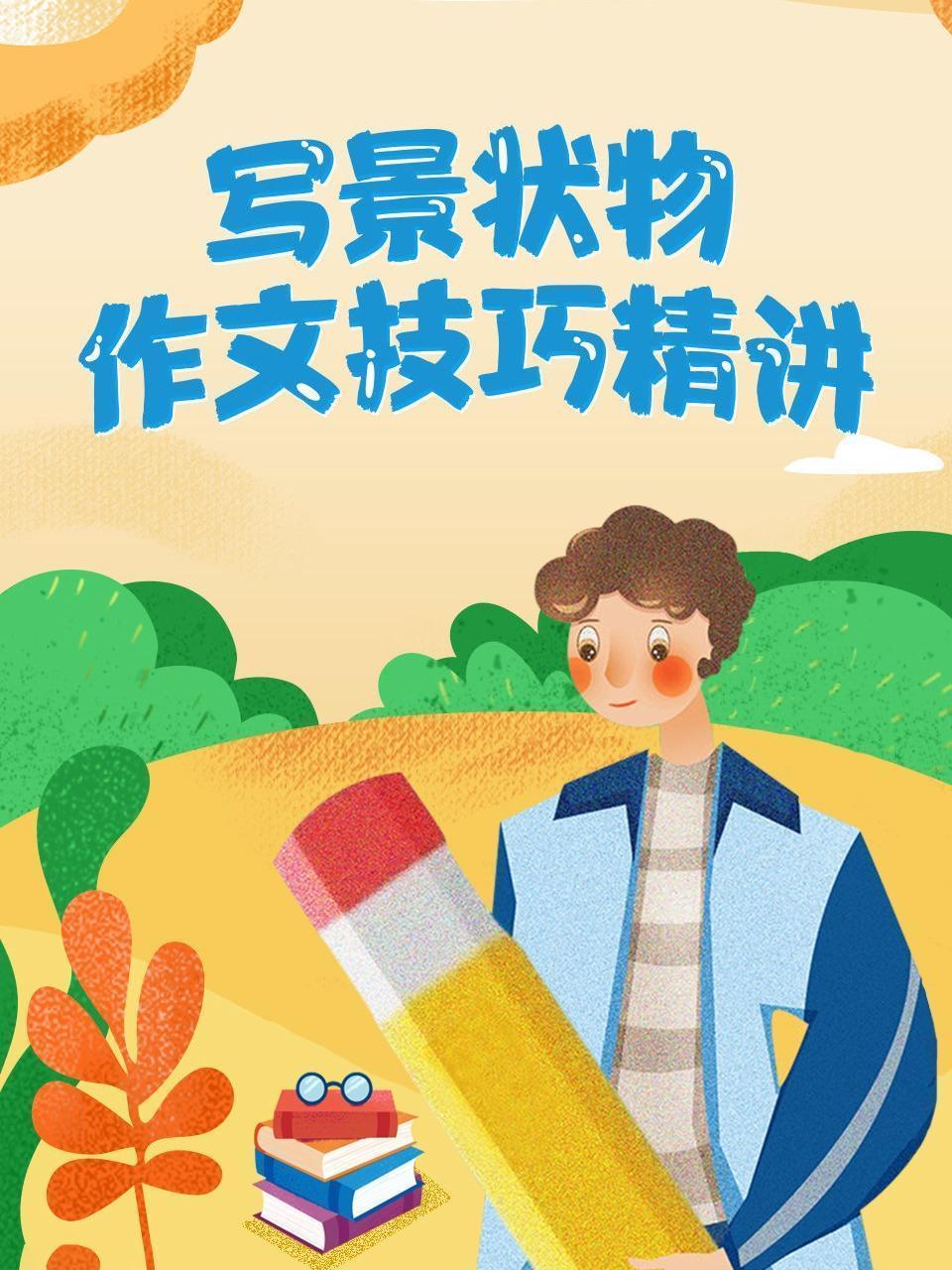 写景状物作文技巧精讲