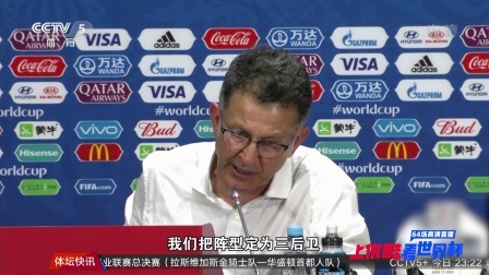 世界杯星闻 德国0-1墨西哥 埃尔南德斯赛后采访 教练就是个天才